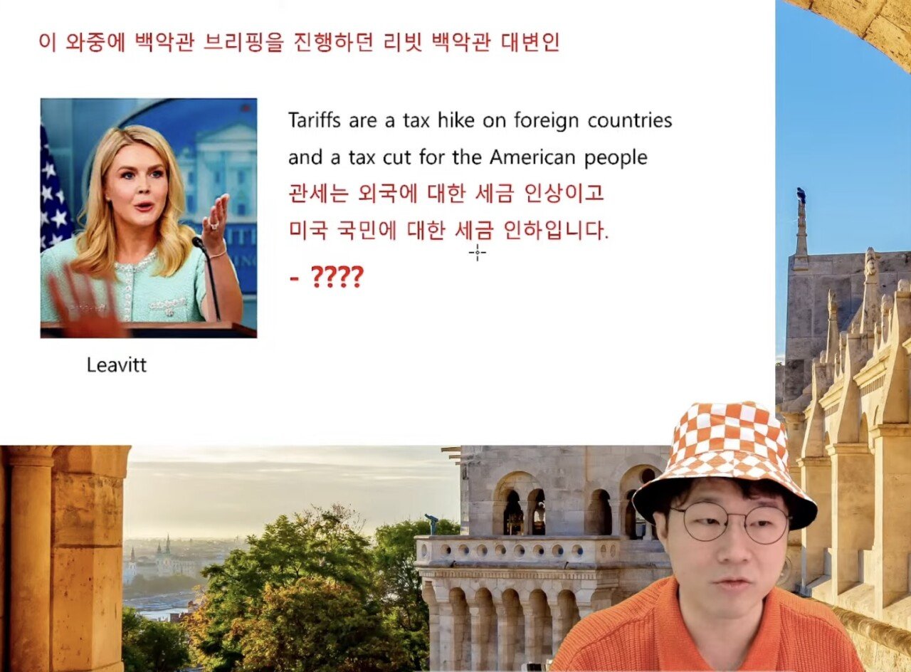 관세가 뭔지 모르는 백악관 대변인
