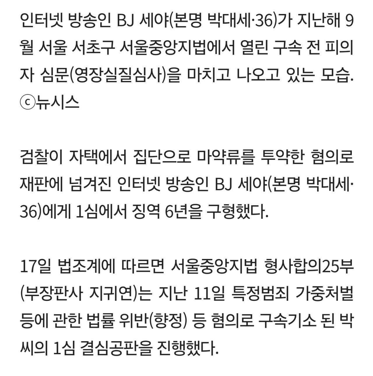'집단 마약투약 혐의' BJ 세야, 1심서 징역 6년 구형