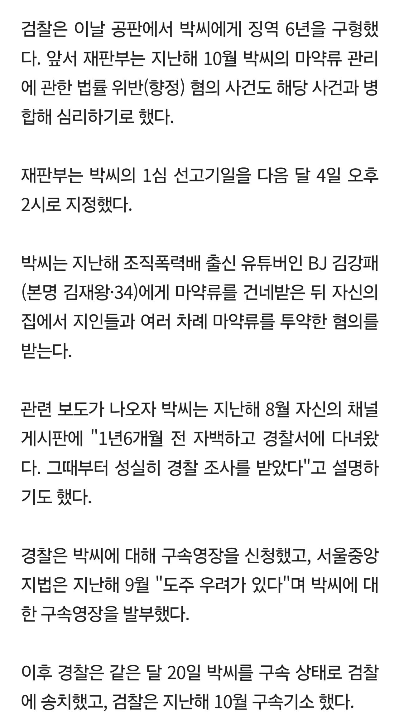 '집단 마약투약 혐의' BJ 세야, 1심서 징역 6년 구형