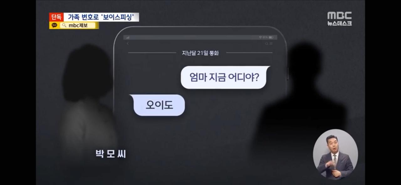 [단독] "엄마 나 큰일났어!" '아들'의 전화 신종 보이스피싱 포착