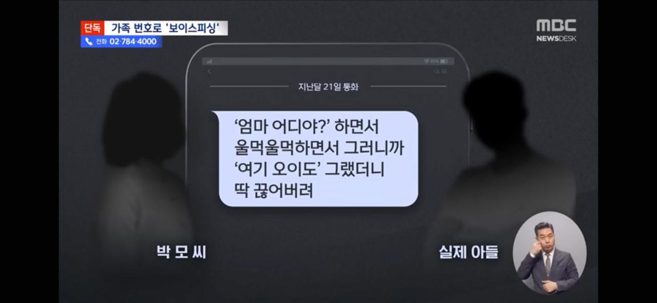 [단독] "엄마 나 큰일났어!" '아들'의 전화 신종 보이스피싱 포착