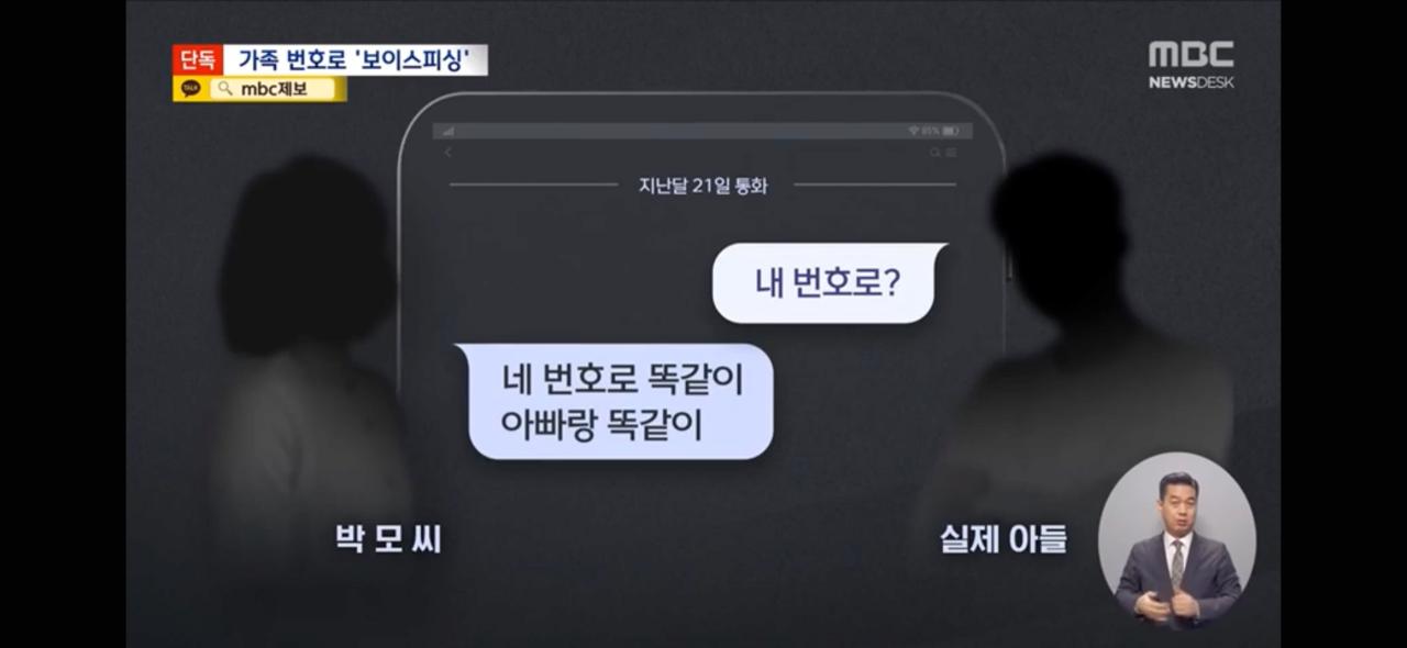 [단독] "엄마 나 큰일났어!" '아들'의 전화 신종 보이스피싱 포착