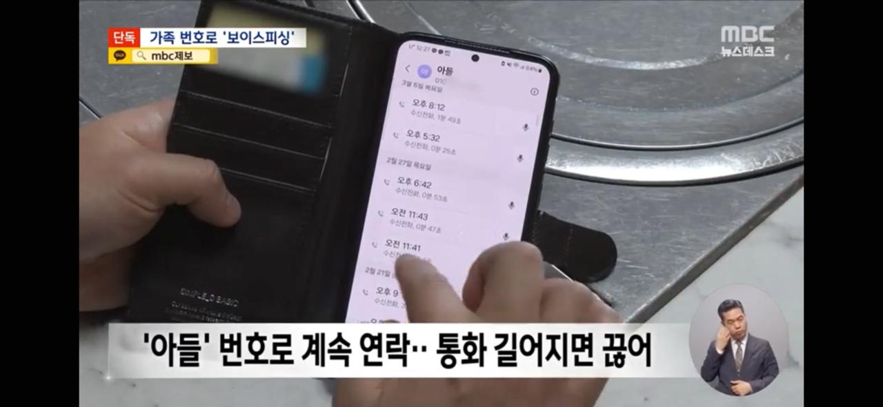 [단독] "엄마 나 큰일났어!" '아들'의 전화 신종 보이스피싱 포착