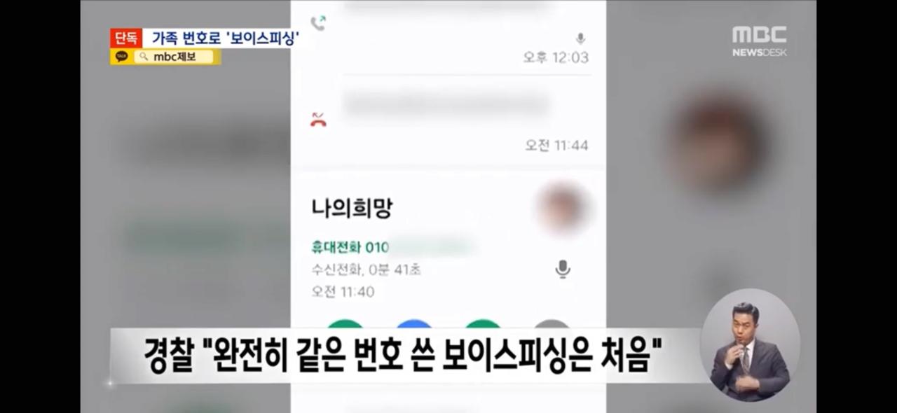 [단독] "엄마 나 큰일났어!" '아들'의 전화 신종 보이스피싱 포착