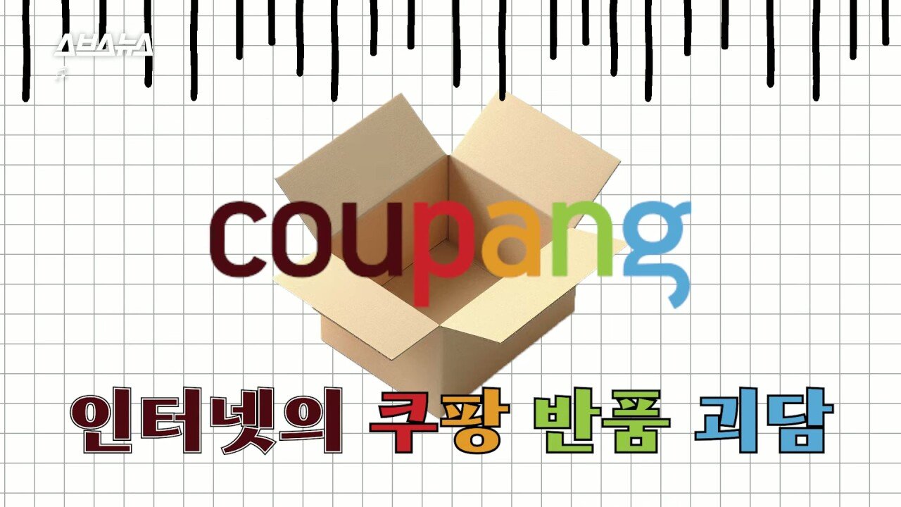 SBS에서 직접 취재한 쿠팡 반품괴담...news
