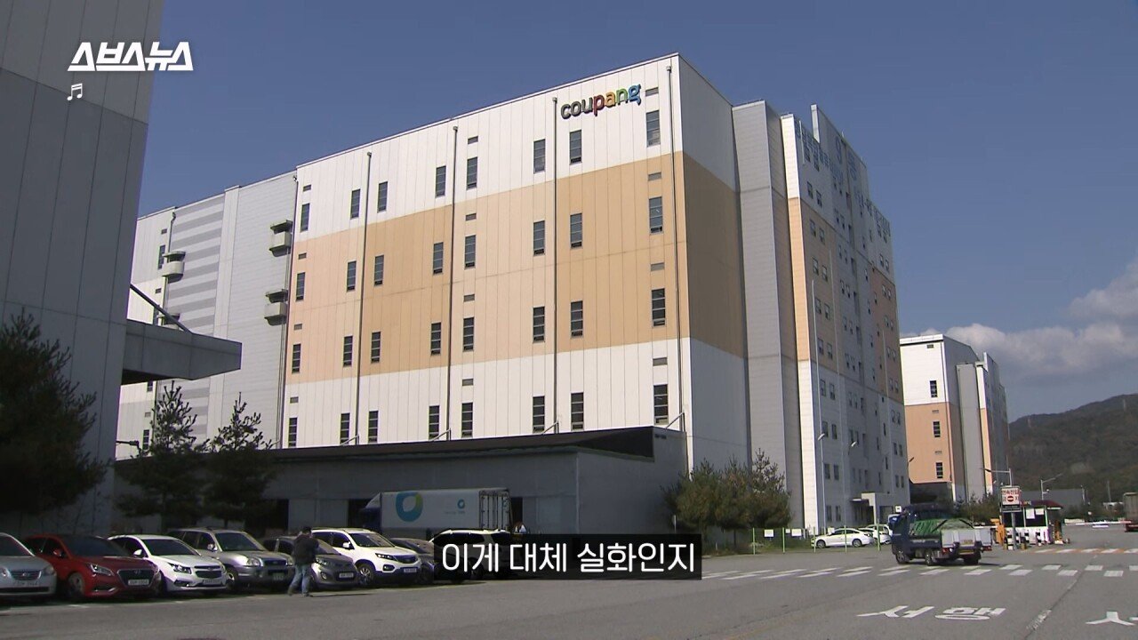 SBS에서 직접 취재한 쿠팡 반품괴담...news
