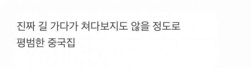 줄서서 먹는다는 흔한 중국집 수준