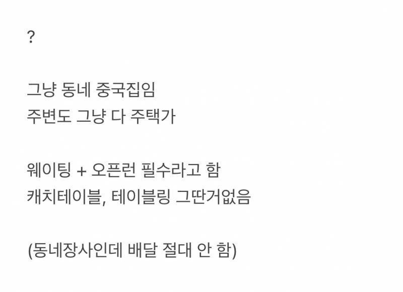 줄서서 먹는다는 흔한 중국집 수준