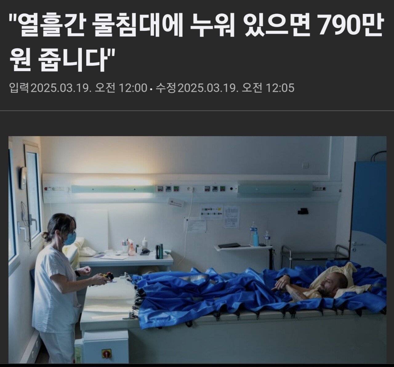 "열흘간 물침대에 누워 있으면 790만원 줍니다"