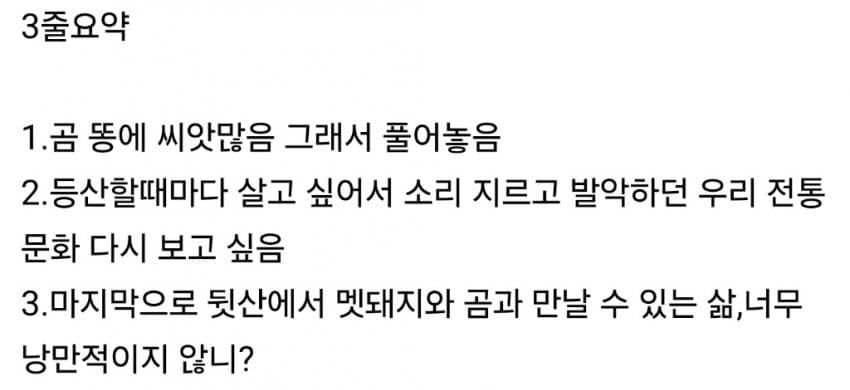 얼탱 반달곰을 산에다 풀어놓은이유