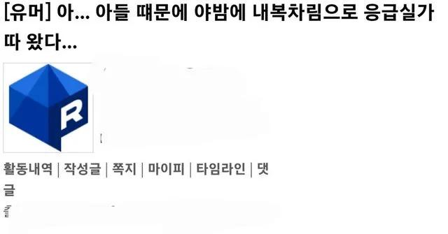 아들이 검은물 토하고 코피쏟아서 응급실 다녀온 아버지