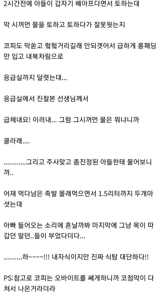 아들이 검은물 토하고 코피쏟아서 응급실 다녀온 아버지