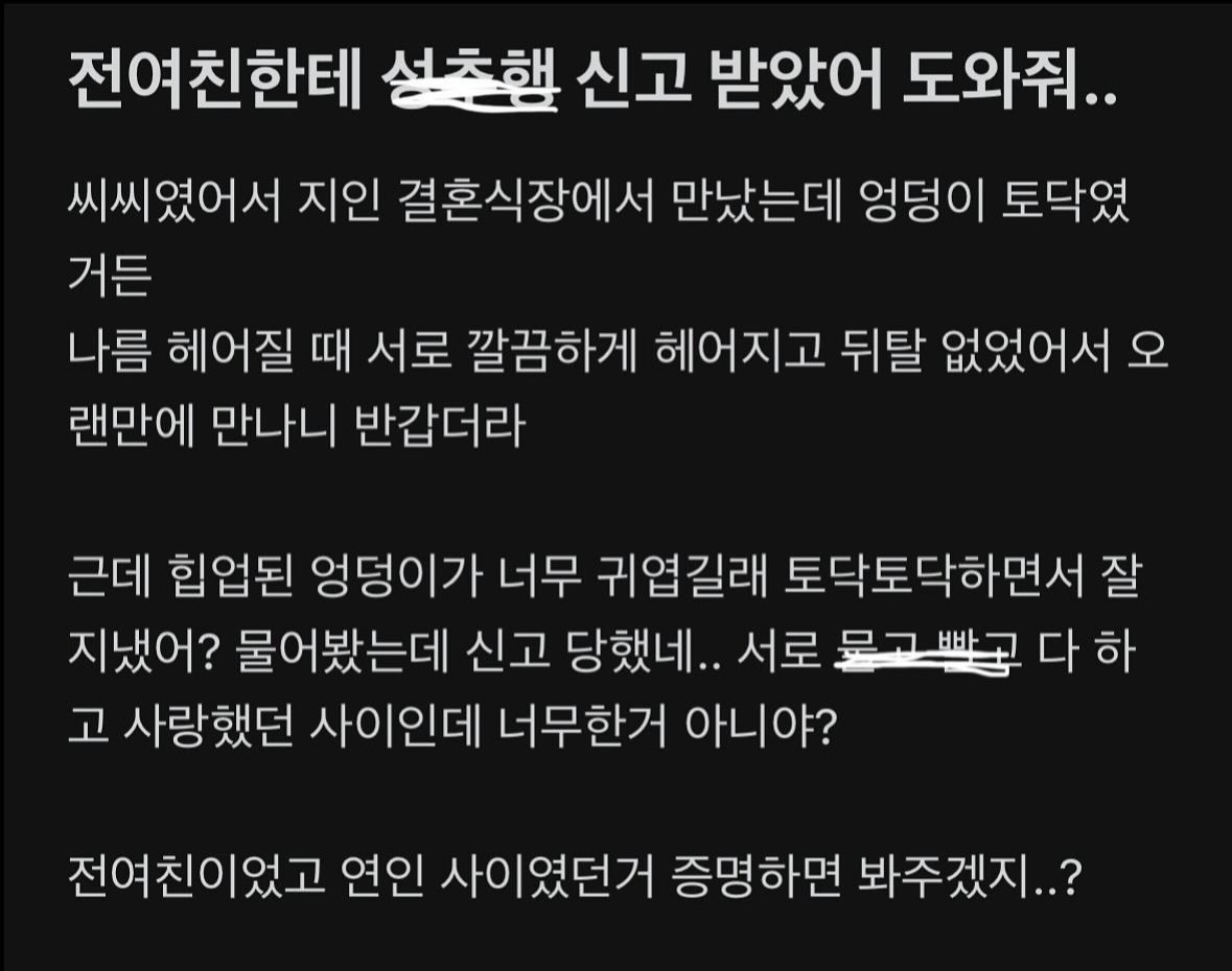 결혼식장에서 만난 전여친 엉덩이 만져서 성추행으로 신고당한 사람