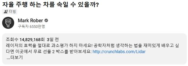 6550만 해외 유튜버의 테슬라vs라이다 영상을 저격한 123만 유튜버