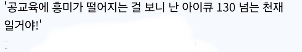 IQ 130 넘는 고지능자들의 특징 ㅎㄷㄷㄷㄷㄷ