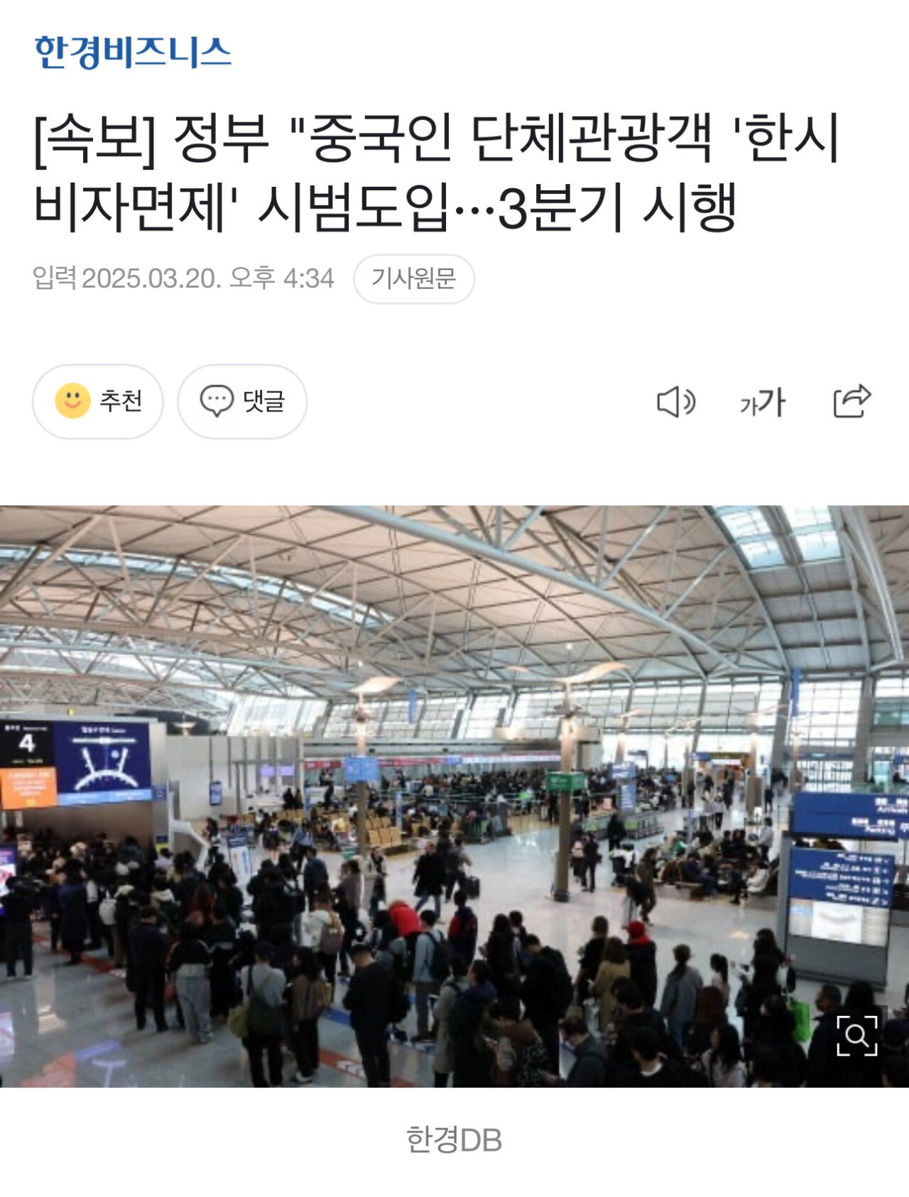 [속보] 정부 "중국인 단체관광객 '한시비자면제' 시범도입