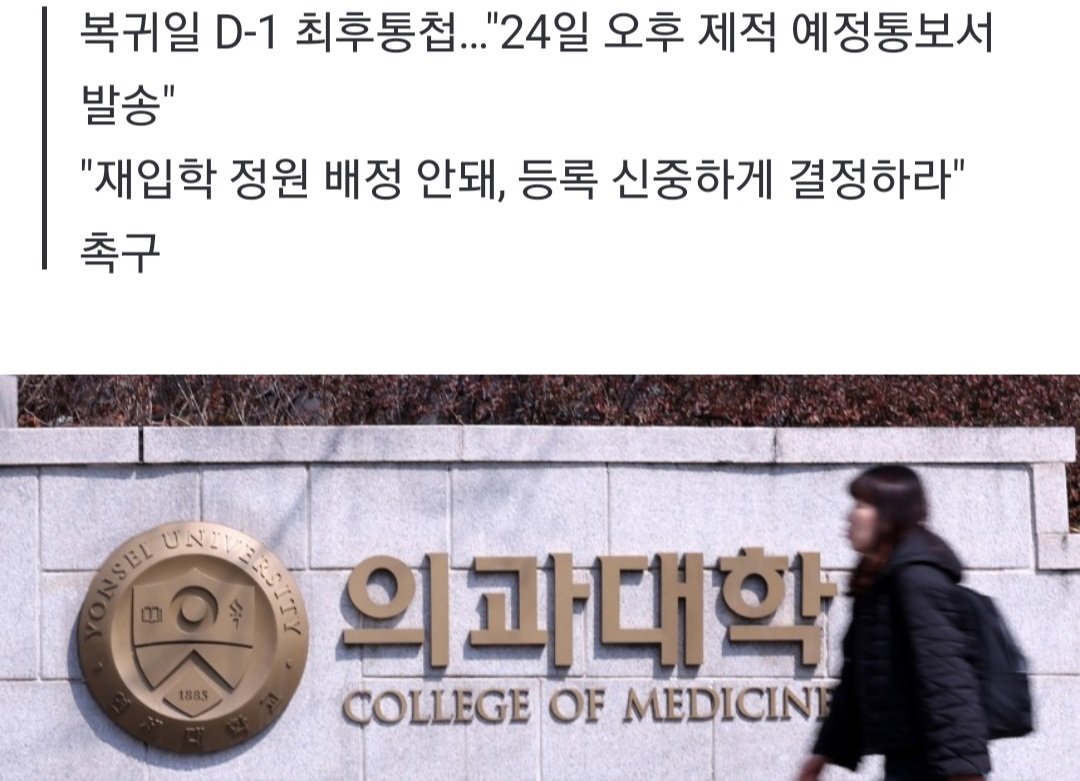 [단독]연세대, 의대 24학번에 "제적 시 재입학 절대 불가" 경고