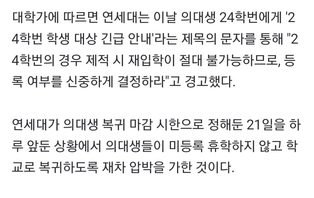 [단독]연세대, 의대 24학번에 "제적 시 재입학 절대 불가" 경고
