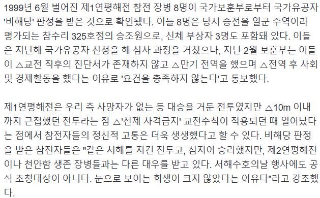 [단독] 보훈부, 연평해전 용사들 25년 만에 국가유공자 비해당 판정