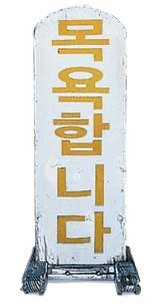 요즘 학생들은 모르는 90년대 목욕탕 감성
