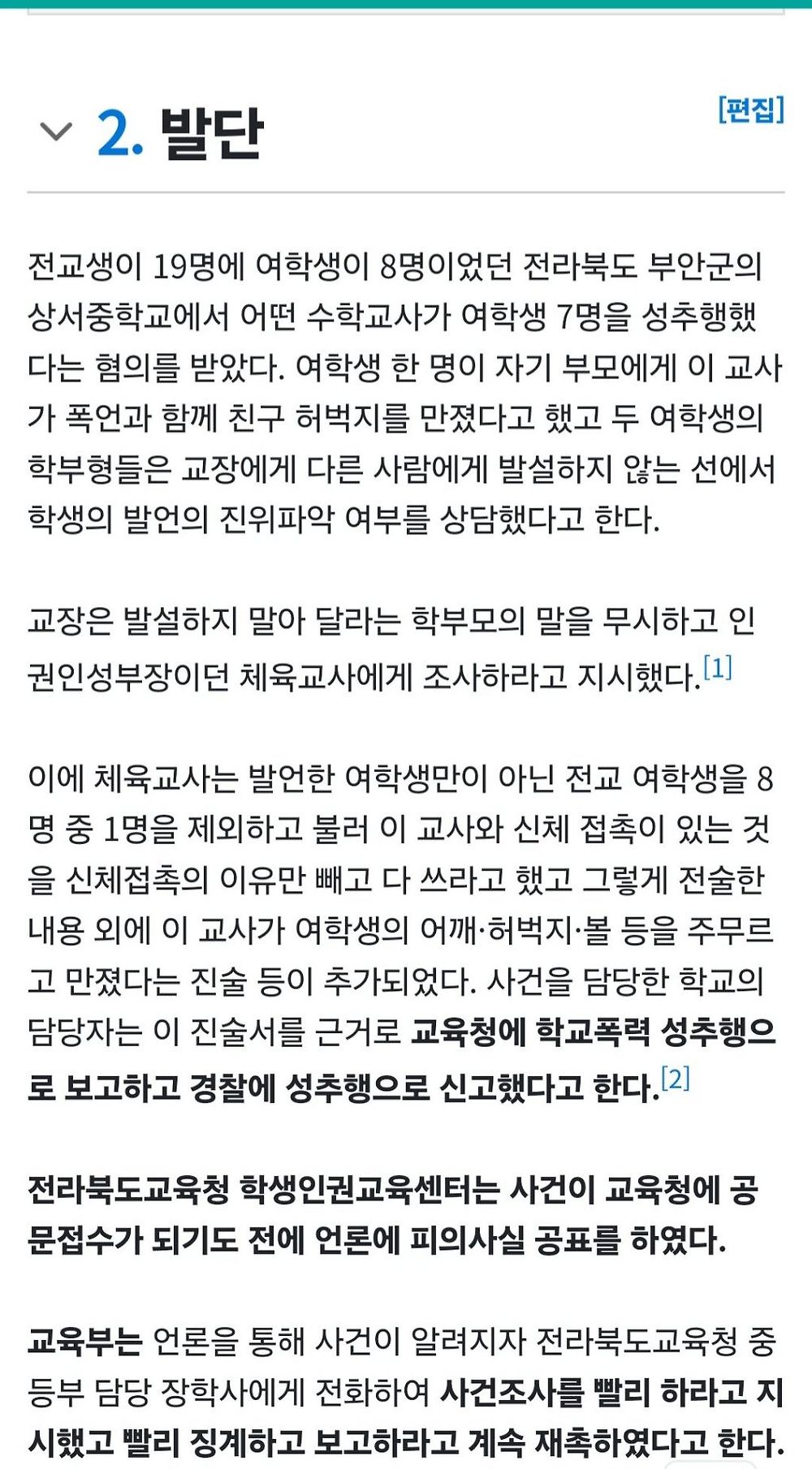 보지공화국 여중 남교사 성추행 무고 자살 사건