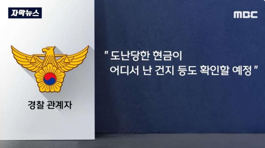 창고에 보관하고 있던 현금 68억원 도난 사건