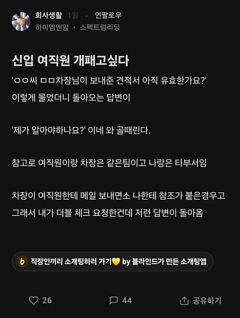 신입 여직원 개패고 싶다.blind