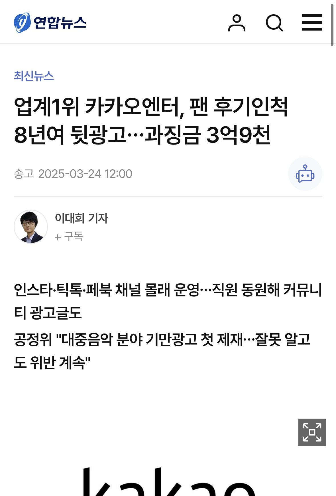 업계1위 카카오엔터, 팬 후기인척 8년여 뒷광고…과징금 3억9천