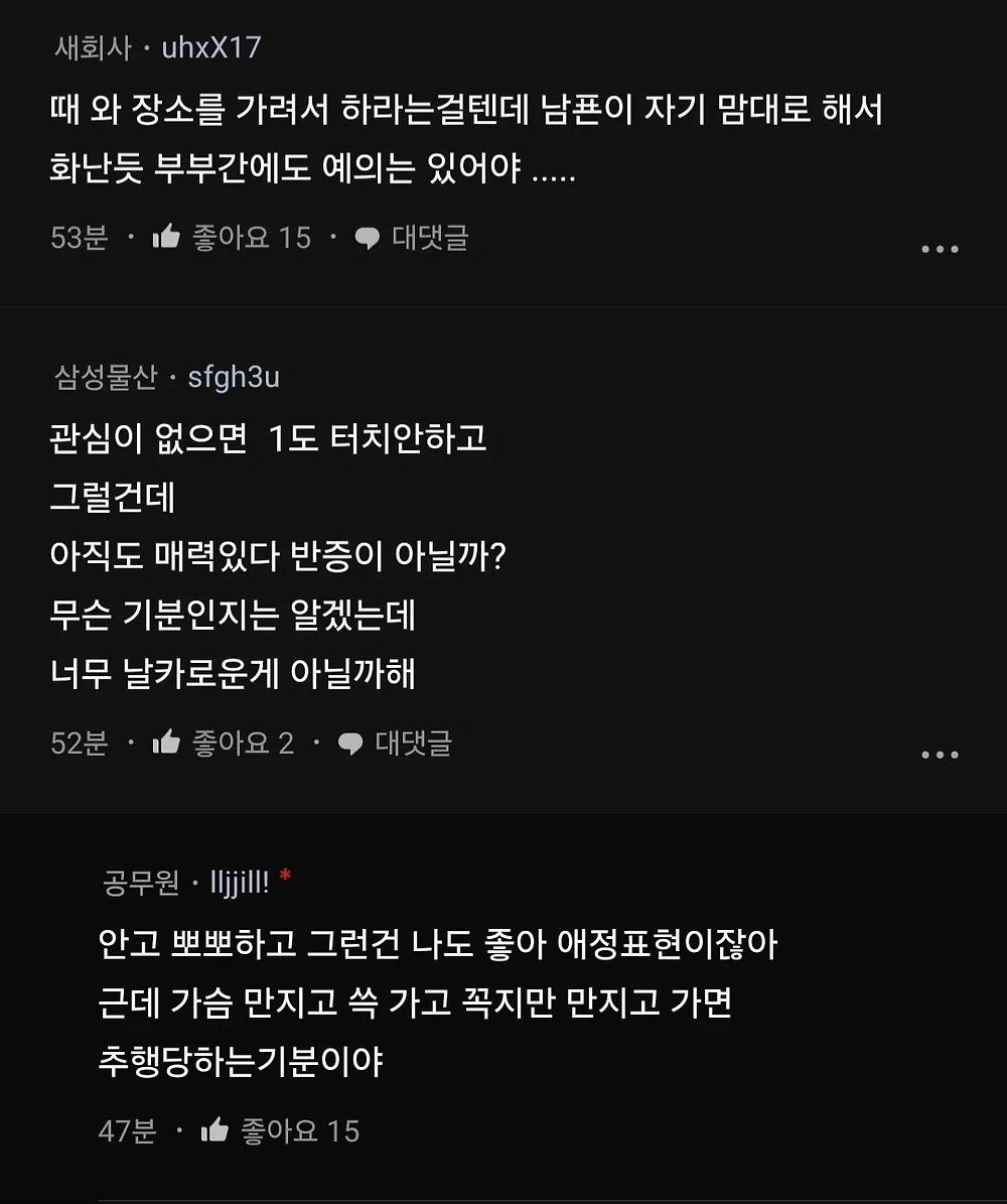 남편이 시도때도 없이 엉덩이 가슴 만져서 빡침