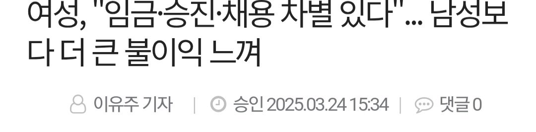 여성, "임금·승진·채용 차별 있다"... 남성보다 더 큰 불이익 느껴