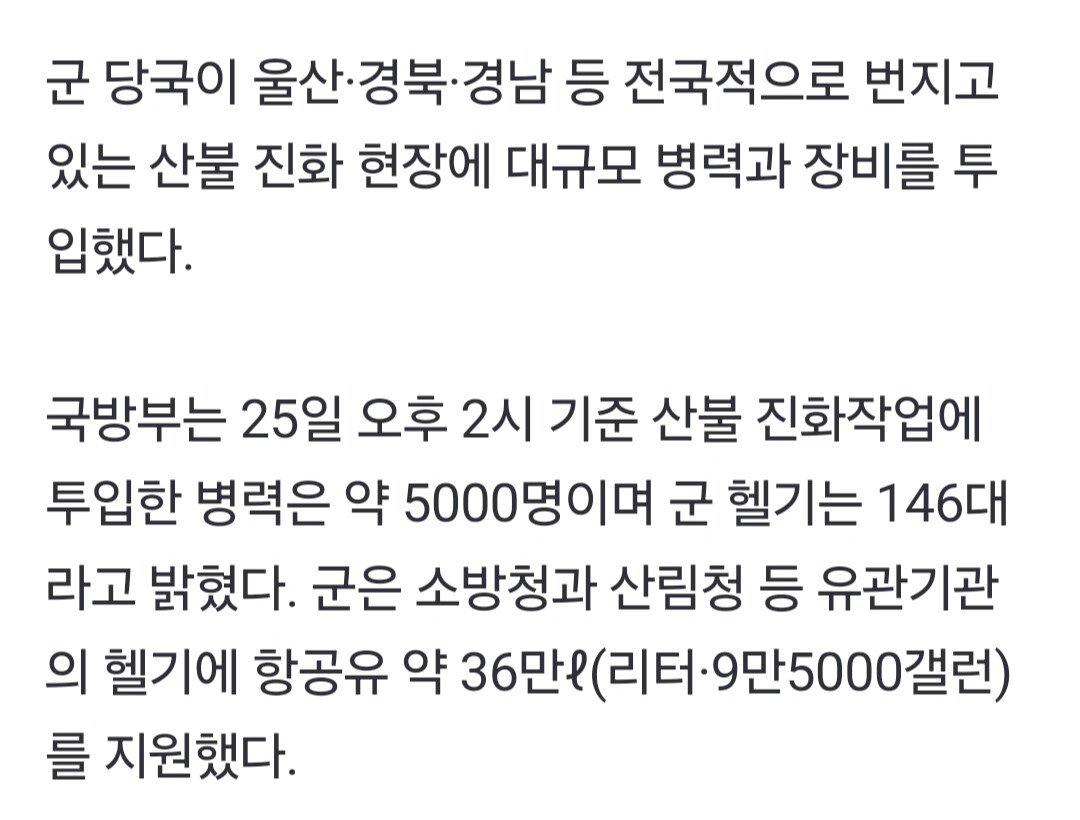 국방부 "산불 진화에 군인 5000명, 헬기 146대 투입"