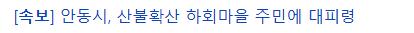 [속보] 산림청, 산불 재난 국가 위기경보 ‘심각’ 단계…전국 확대