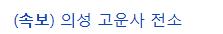 [속보] 산림청, 산불 재난 국가 위기경보 ‘심각’ 단계…전국 확대