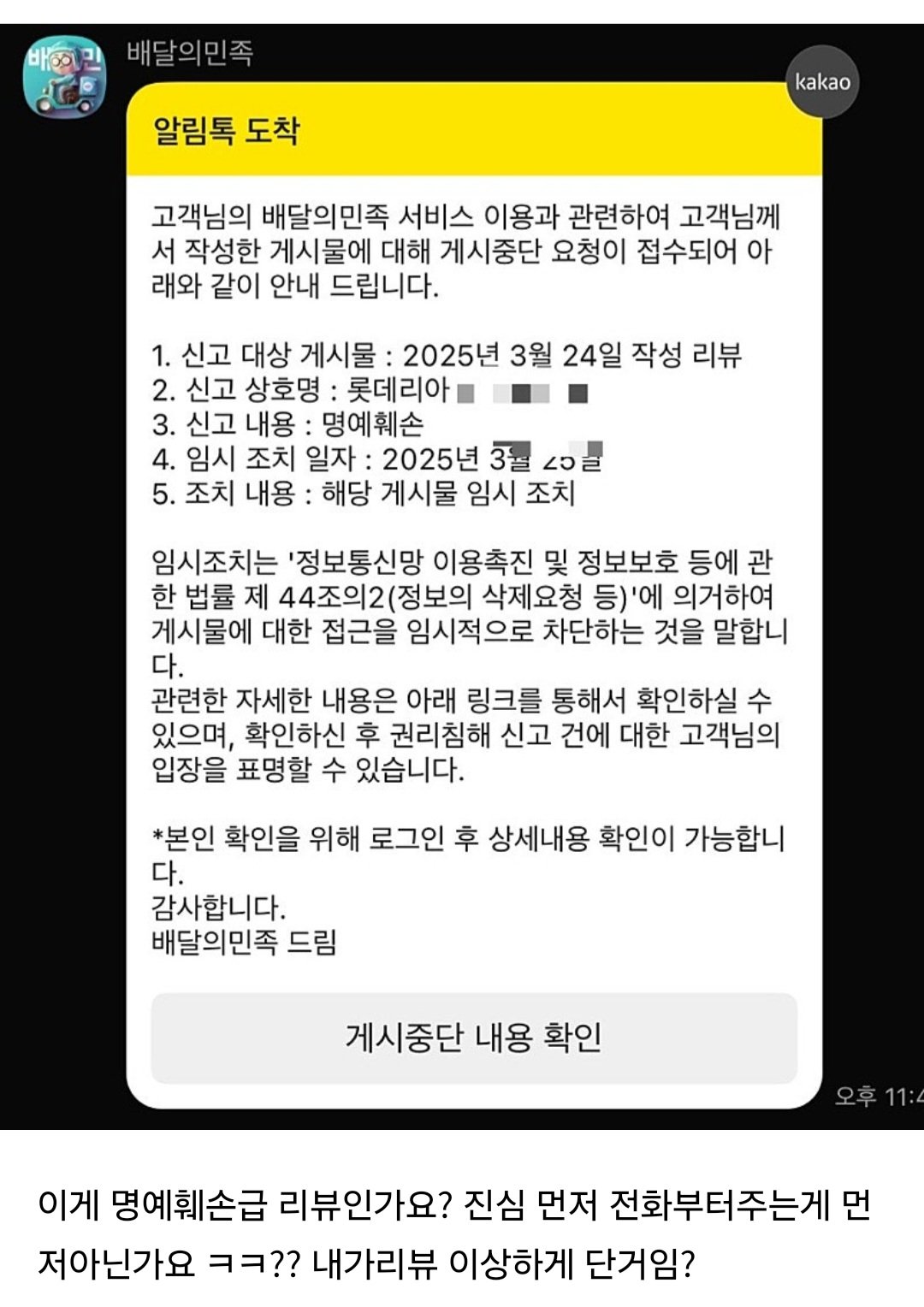 명예훼손으로 신고당한 배민리뷰