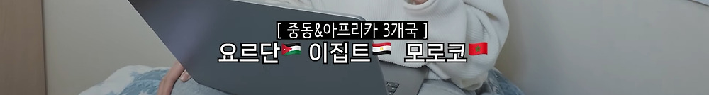 22개국 여행한 유튜버의 총 경비