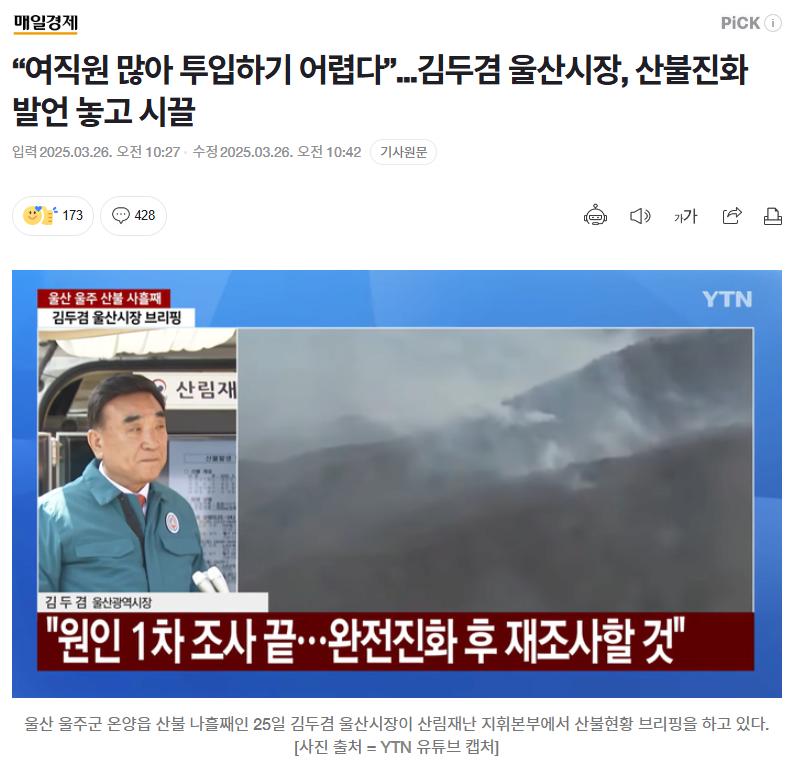 “여직원 많아 투입하기 어렵다”...산불진화 발언 놓고 시끌
