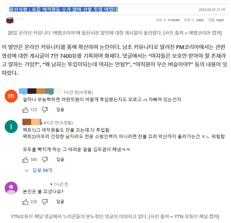 “여직원 많아 투입하기 어렵다”...산불진화 발언 놓고 시끌