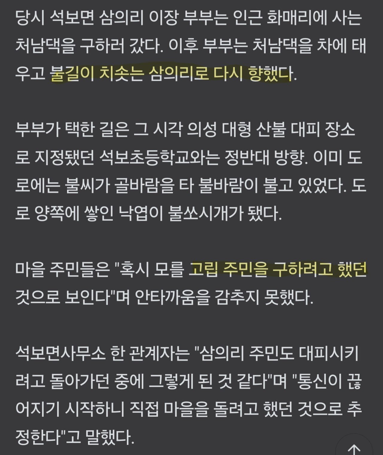 산불 주민 대피시키던 이장... 결국 사망