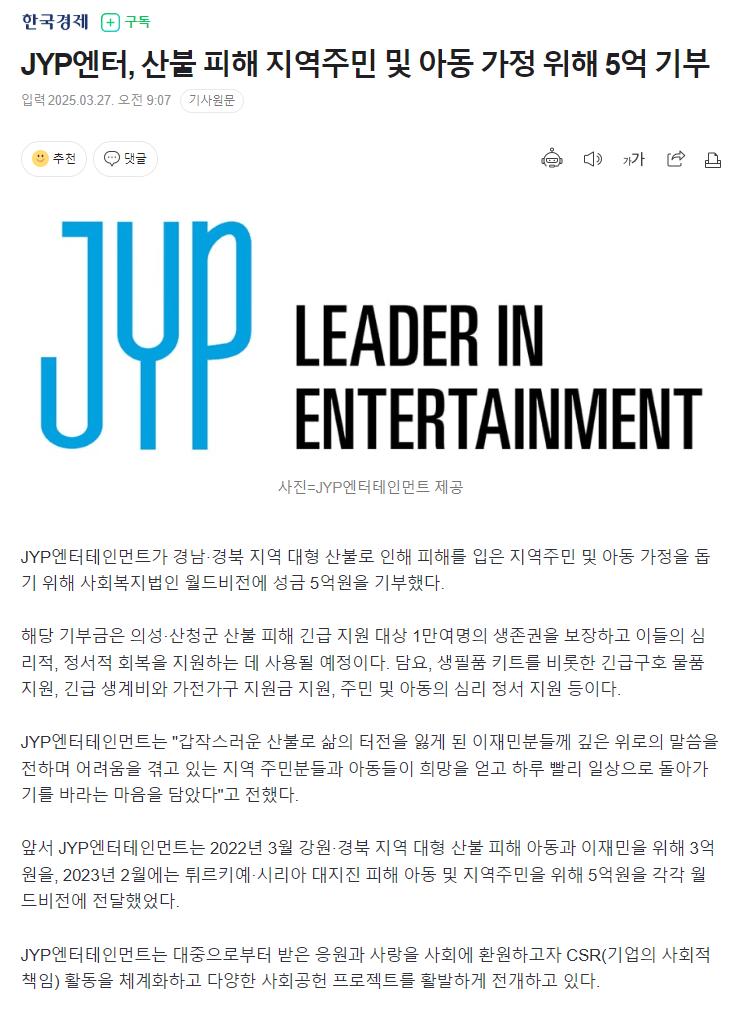 JYP엔터, 산불 피해 지역주민 및 아동 가정 위해 5억 기부