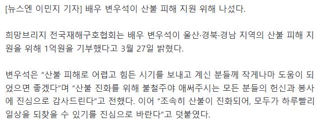 변우석, 산불 피해 지원 위해 1억원 기부 “빨리 일상 되찾길”