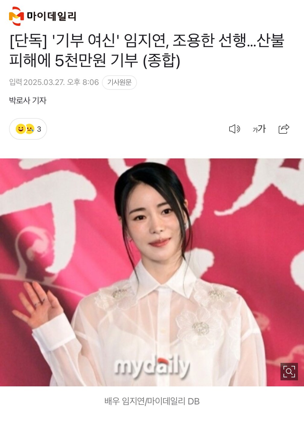 [단독] '기부 여신' 임지연, 조용한 선행…산불 피해에 5천만원 기부