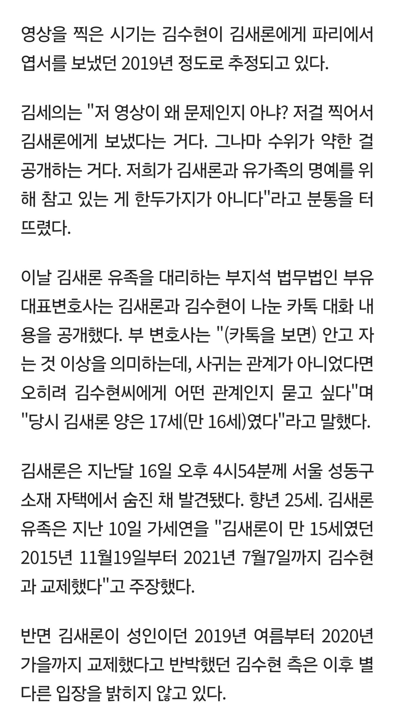 "유두? 좀 보겠다" 김수현, 김새론에 보낸 '충격' 동영상…한류스타의 몰락