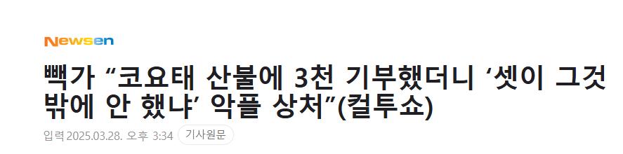 빽가 “코요태 산불에 3천 기부했더니 ‘셋이 그것밖에 안 했냐’ 악플 상처”