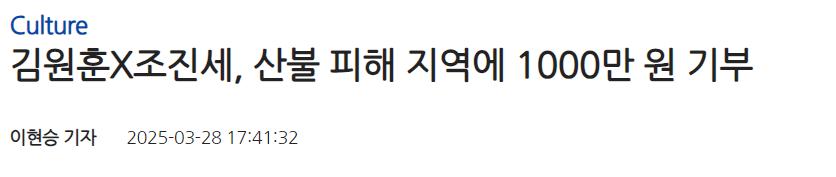 김원훈X조진세, 산불 피해 지역에 1000만 원 기부