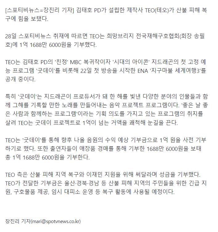[단독]'김태호 PD' TEO, 산불 피해 복구에 '굿데이' 프로젝트로 1억 1688만원 기부