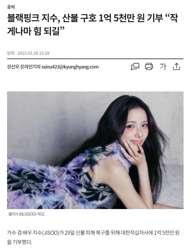 블랙핑크 지수, 산불 구호 1억 5천만 원 기부 “작게나마 힘 되길”