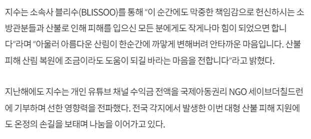 블랙핑크 지수, 산불 구호 1억 5천만 원 기부 “작게나마 힘 되길”