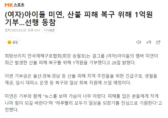 (여자)아이들 미연, 산불 피해 복구 위해 1억원 기부...선행 동참