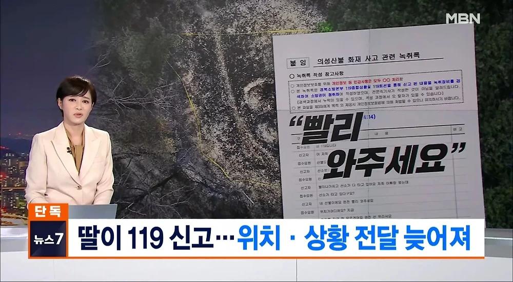 의성 산불 신고 녹취록 공개