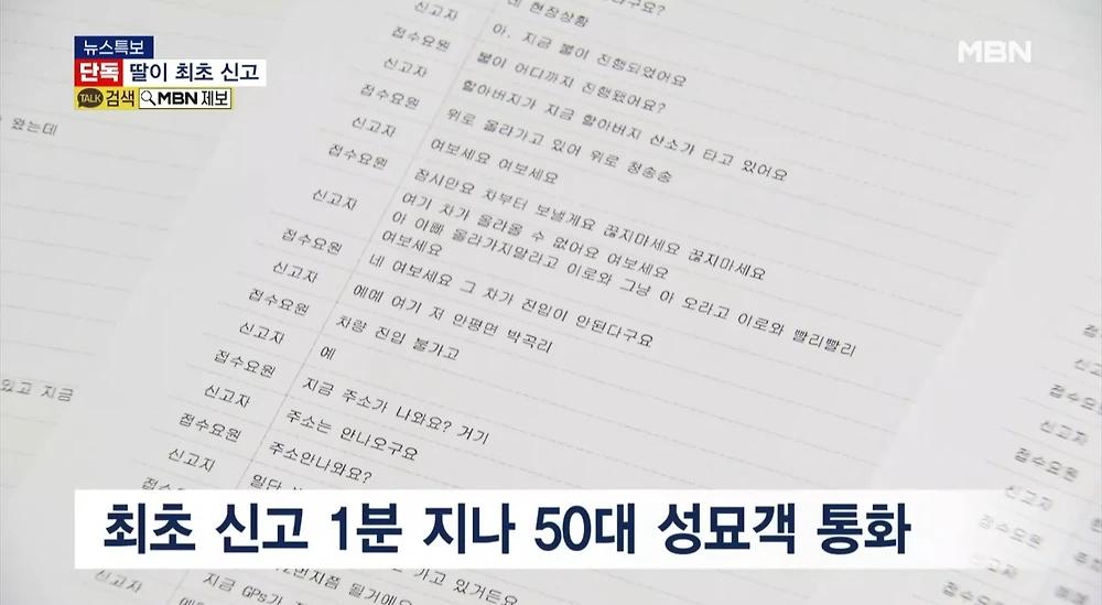의성 산불 신고 녹취록 공개